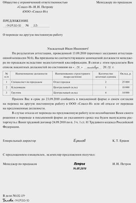 Уведомление о переводе на должность образец. Предложение о переводе на другую должность образец. Уведомление работнику о переводе на другую должность образец. Предложение работнику о переводе на другую должность образец. Уведомление сотрудника о переводе на другую должность образец.